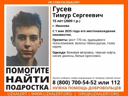 В Иванове пропал 15-летний Тимур Гусев